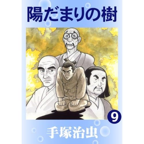 陽だまりの樹 9 By Osamu Tezuka