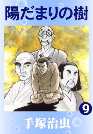 陽だまりの樹 9 By Osamu Tezuka