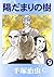 陽だまりの樹　9 (Japanese Edition)