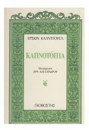 Καπνοτόπια (Greek translation of Tobacco Road)