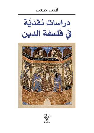 دراسات نقدية في فلسفة الدين