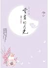 雲畫的月光﹝卷四﹞：月夢