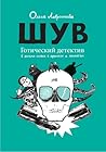 ШУВ. Готический детектив в восьми главах, с прологом и эпилогом by Olga Lavrentieva