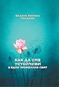 Как да сме устойчиви в един променлив свят