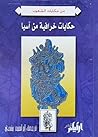 حكايات خرافية من آسيا