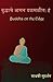 Buddhache Aasan Dalmalit: Bhaag 1: Buddha on the Edge: part 1