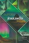 ล่าแสงเหนือ AURORA by หมอๆตะลุยโลก ล่าแสงเหนือ AURORA by หมอๆตะลุยโลก
