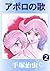 アポロの歌　2 (Japanese Edition)
