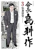 会長 島耕作（３） (モーニングコミックス)