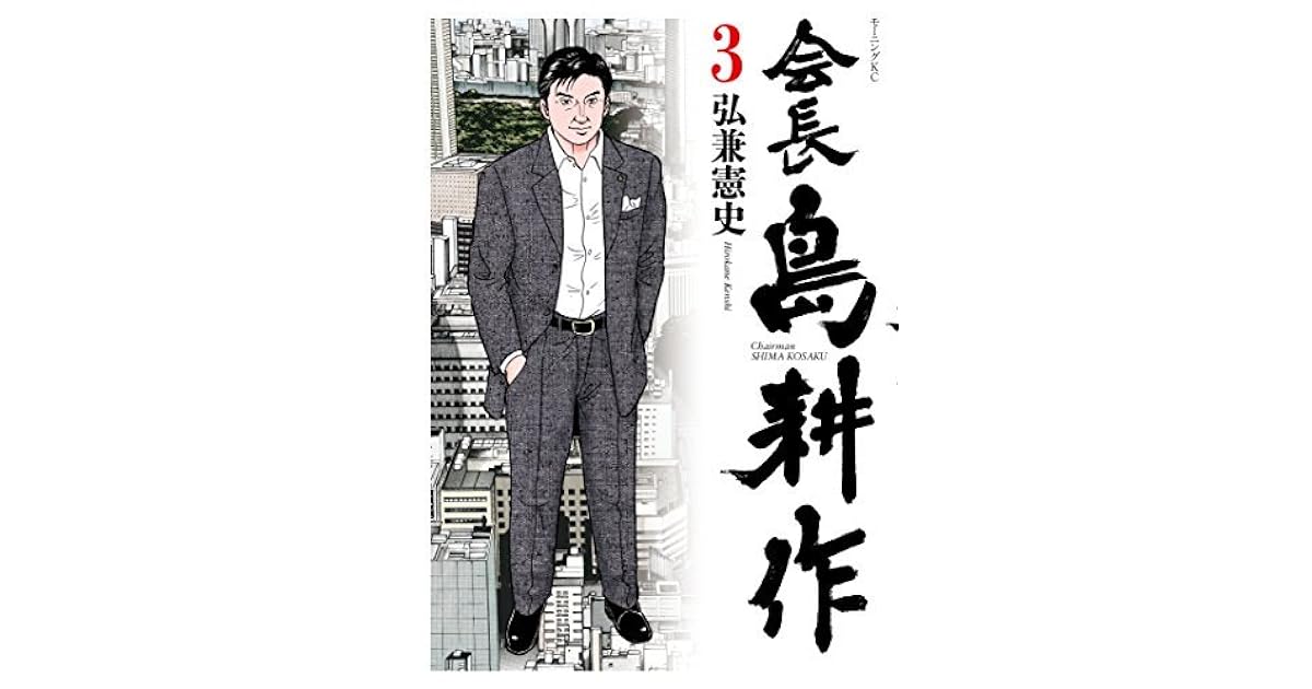 会長島耕作 ３ By 弘兼憲史