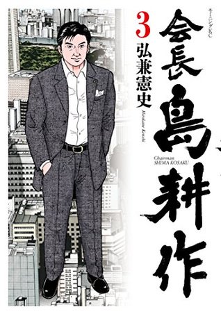 会長島耕作 ３ By 弘兼憲史