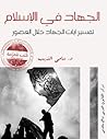 الجهاد في الإسلام: تفسير آيات الجهاد خلال العصور
