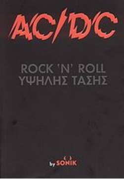 AC/DC Rock 'n' roll υψηλής τάσης (Hardcover)