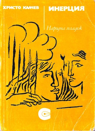 Инерция (Paperback)