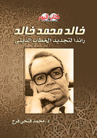 خالد محمد خالد رائدا لتجديد الخطاب الدينى