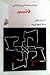 مقدمه ای بر جامعه شناسی و ر...