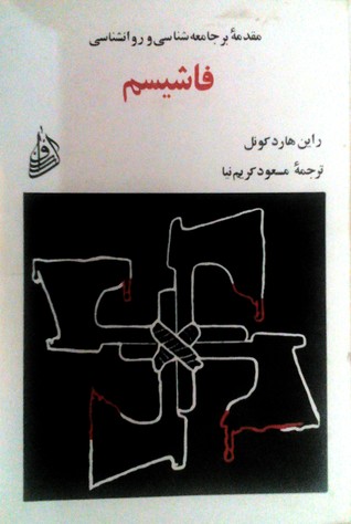 مقدمه ای بر جامعه شناسی و روانشناسی فاشیسم