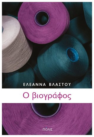 Ο βιογράφος (Paperback)