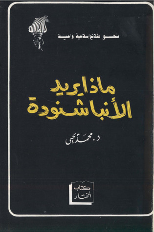 ماذا يريد الأنبا شنودة ؟
