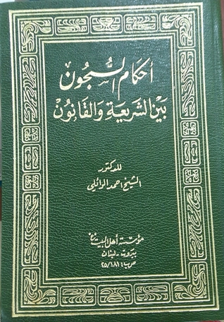 أحكام السجون بين الشريعة والقانون