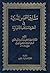 مشارق الشموس الدرية في أحقية مذهب الأخبارية