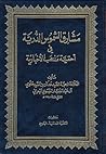 مشارق الشموس الدرية في أحقية مذهب الأخبارية