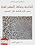 الفاتحة وثقافة الكراهية - تفسير الآية السابعة خلال العصور by Sami A. Aldeeb Abu-Sahlieh