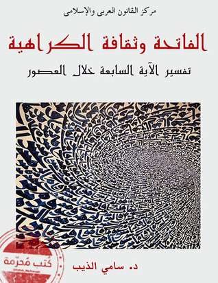 الفاتحة وثقافة الكراهية - تفسير الآية السابعة خلال العصور