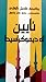 ئایین لە دیموکراسیدا