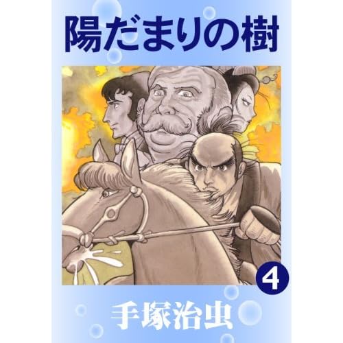 陽だまりの樹 4 By Osamu Tezuka