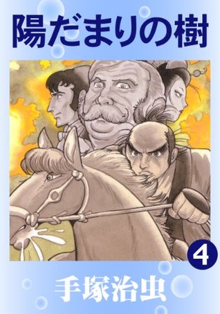 陽だまりの樹 4 By Osamu Tezuka