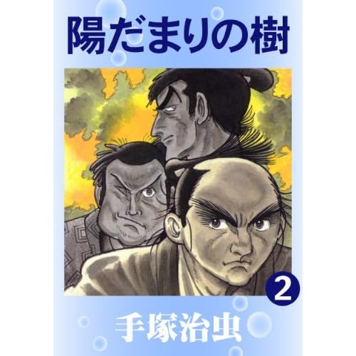 陽だまりの樹 2 By Osamu Tezuka