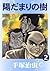 陽だまりの樹　2 (Japanese Edition)