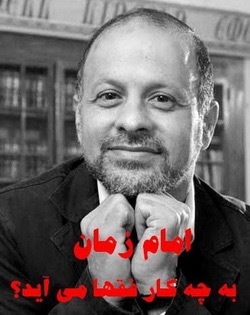 امام زمان به چه کار فقها می آيد؟ (Paperback)