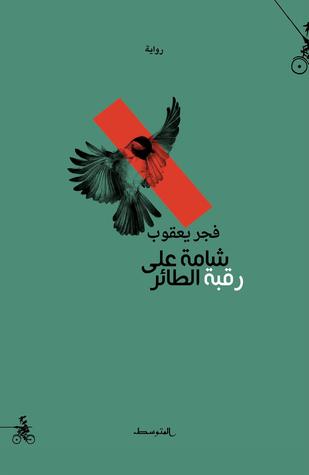 شامة على رقبة الطائر