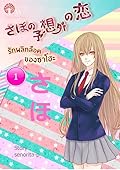 รักพลิกล็อคของซาโฮะ เล่ม 1