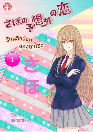 รักพลิกล็อคของซาโฮะ เล่ม 1 (ebook)