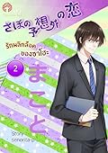 รักพลิกล็อคของซาโฮะ เล่ม 2