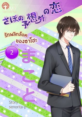 รักพลิกล็อคของซาโฮะ เล่ม 2 (ebook)