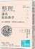 整理，讓我脫胎換骨
