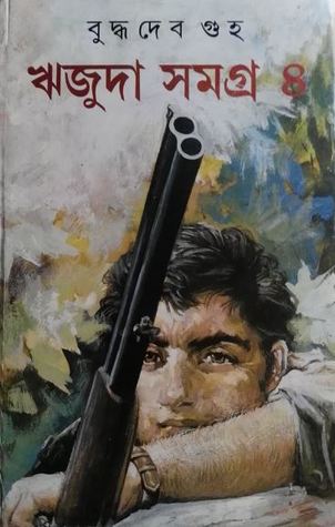 ঋজুদা সমগ্র ৪ (Hardcover)