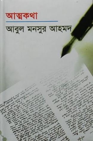 আত্মকথা