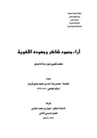 آراء محمود شاكر وجهوده اللغوية