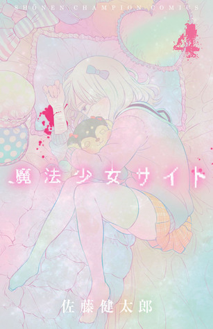 魔法少女サイト 4 [Mahou Shoujo Site 4] (Magical Girl Site, #4)