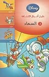 دليل أشبال الكشافة: 3- السماء دليل أشبال الكشافة: 3- السماء