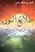 طلائع النور   لوحات من السيرة النبوية العطرة by عبد الملك مرتاض