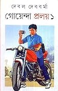গোয়েন্দা প্রলয় ১