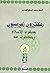مفكرون غربيون يعتنقون الإسلام و يتحدثون عنه