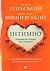 Інтимно. Розмови не тільки про кохання