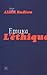 Етика. Нарис про розуміння зла